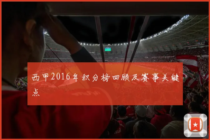 西甲2016年积分榜回顾及赛事关键点