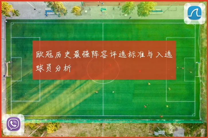 欧冠历史最强阵容评选标准与入选球员分析