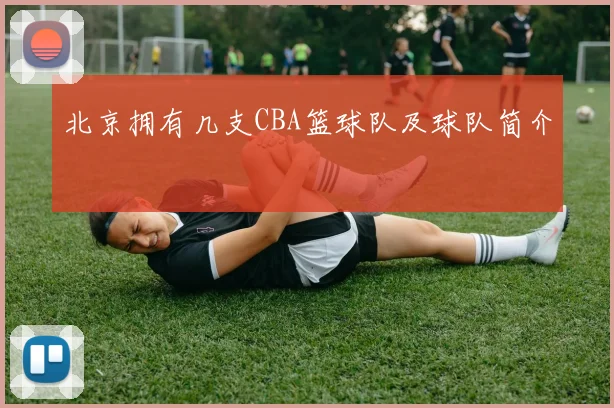 北京拥有几支CBA篮球队及球队简介