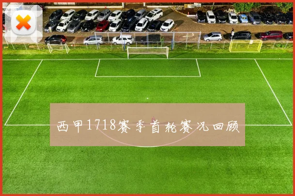 西甲1718赛季首轮赛况回顾