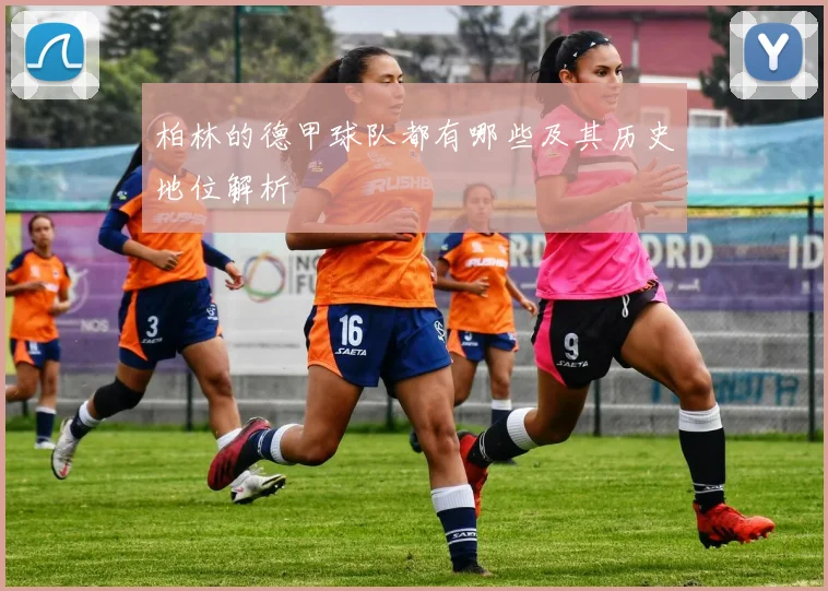 柏林的德甲球队都有哪些及其历史地位解析