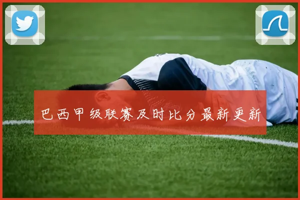 巴西甲级联赛及时比分最新更新