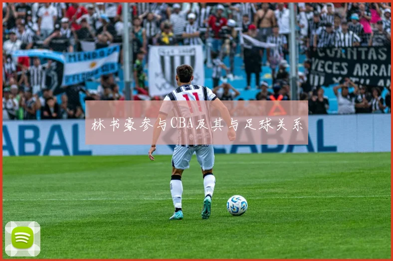 林书豪参与CBA及其与足球关系