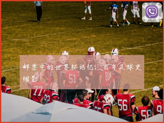 邮票中的世界杯记忆:百年足球史缩影