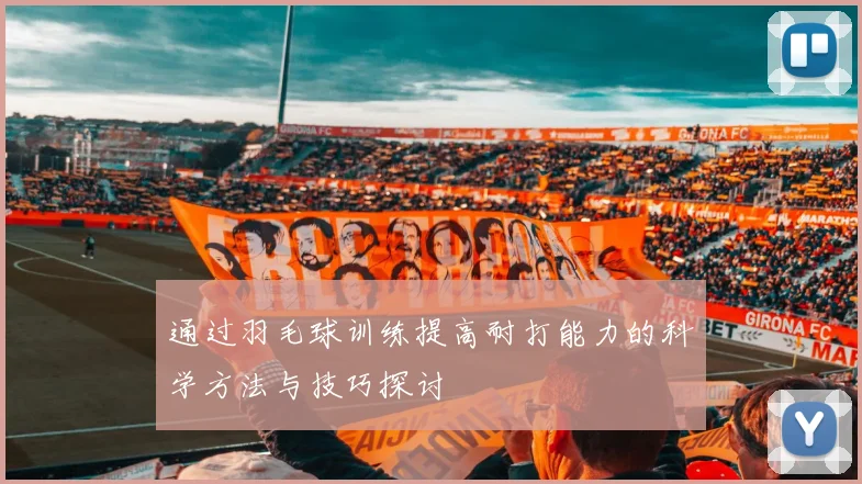 通过羽毛球训练提高耐打能力的科学方法与技巧探讨