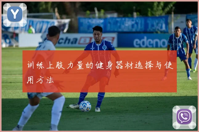 训练上肢力量的健身器材选择与使用方法